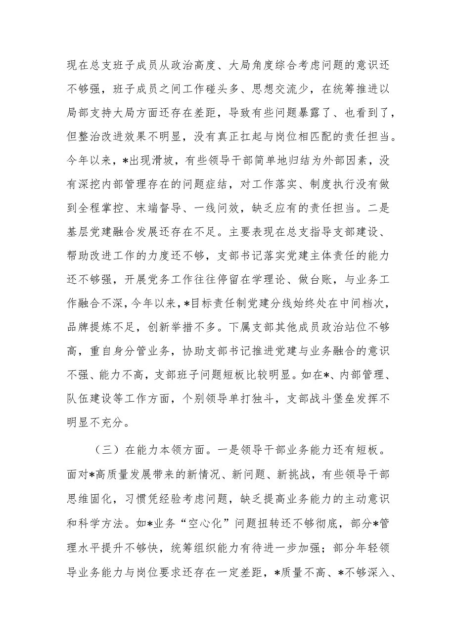 2篇2024年党员领导专题组织生活会党总支班子对照检查材料.docx_第2页