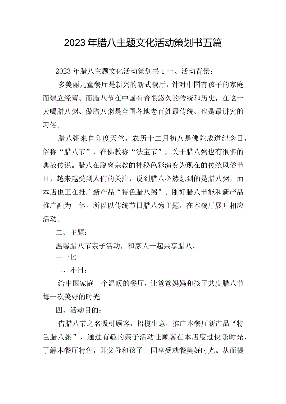 2023年腊八主题文化活动策划书五篇.docx_第1页