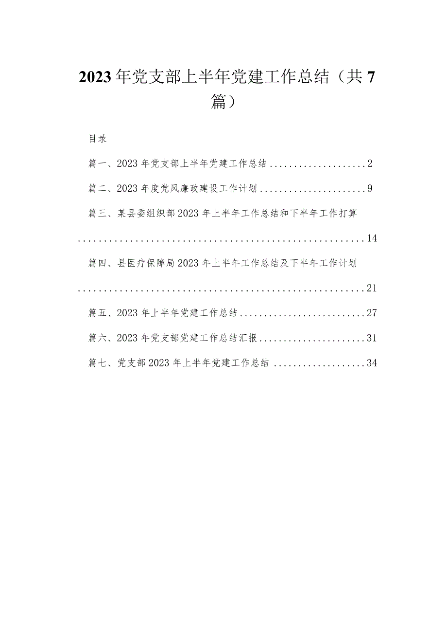 （7篇）2023年党支部上半年党建工作总结汇编参考范文.docx_第1页