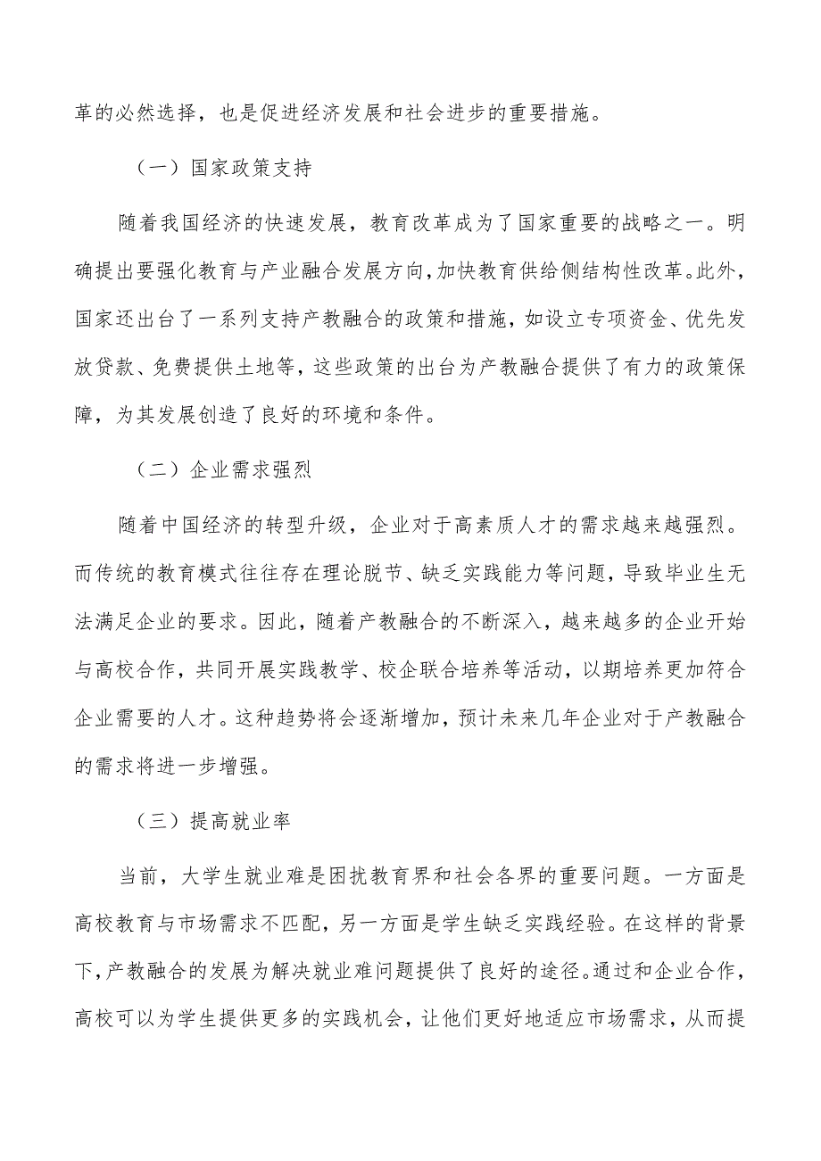 产教融合专题研究报告.docx_第2页