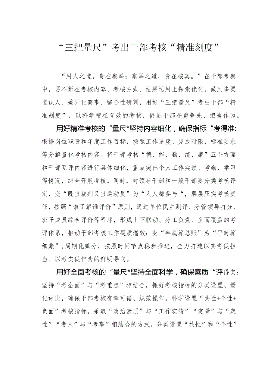 “三把量尺”考出干部考核“精准刻度”.docx_第1页