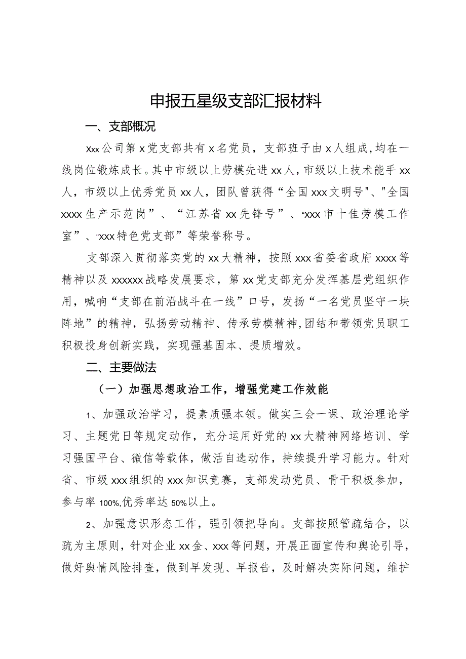 申报五星级支部汇报材料.docx_第1页