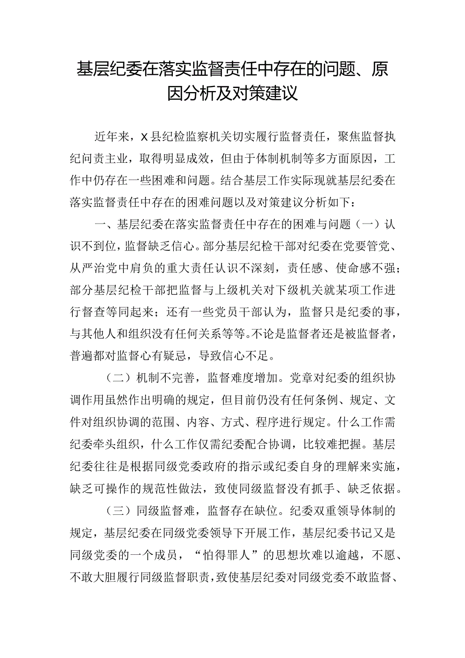 基层纪委在落实监督责任中存在的问题、原因分析及对策建议.docx_第1页