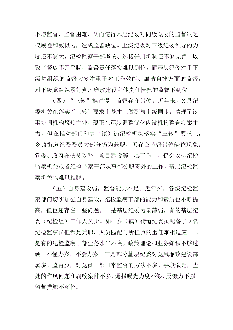 基层纪委在落实监督责任中存在的问题、原因分析及对策建议.docx_第2页