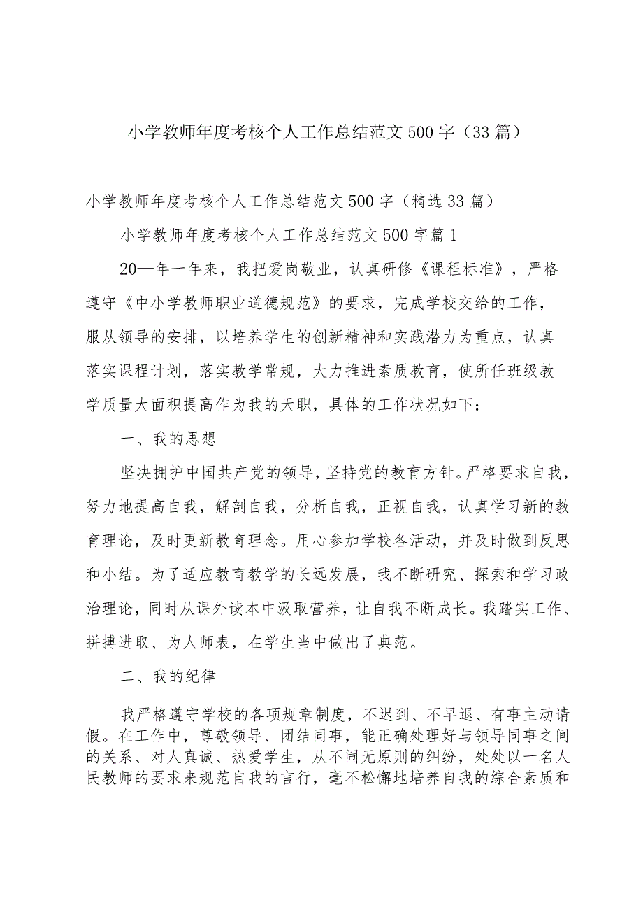 小学教师年度考核个人工作总结范文500字（33篇）.docx_第1页