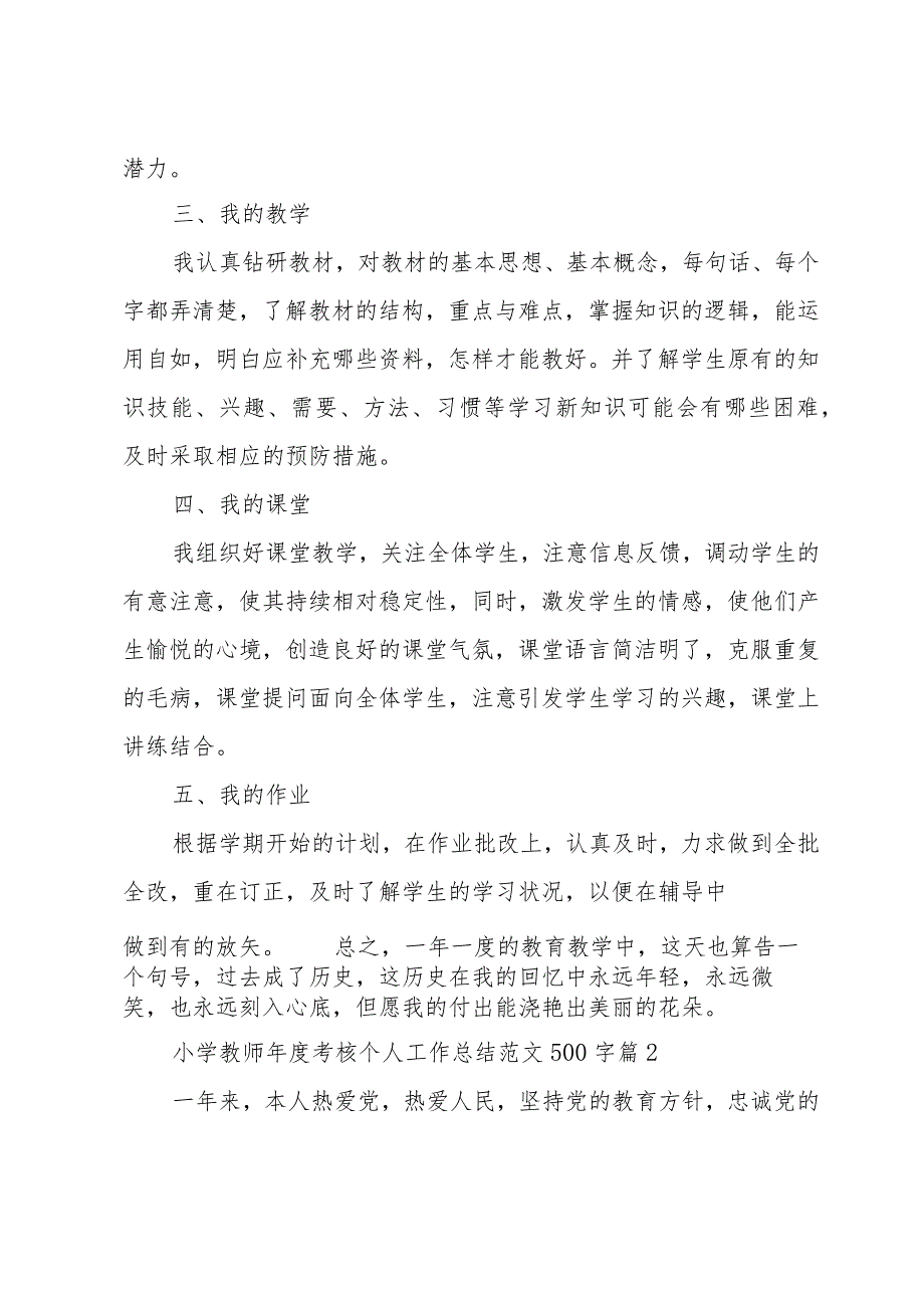 小学教师年度考核个人工作总结范文500字（33篇）.docx_第2页