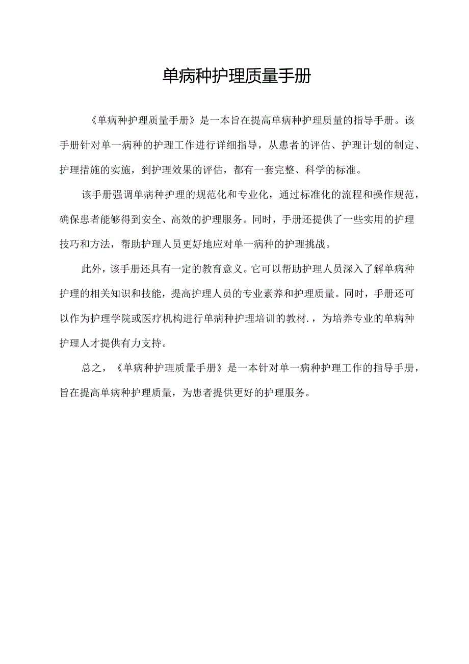 单病种护理质量手册.docx_第1页