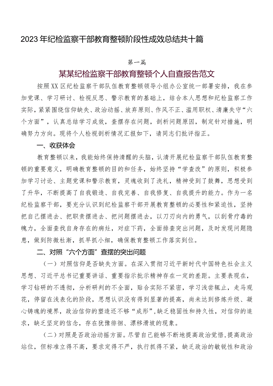 2023年纪检监察干部教育整顿阶段性成效总结共十篇.docx_第1页