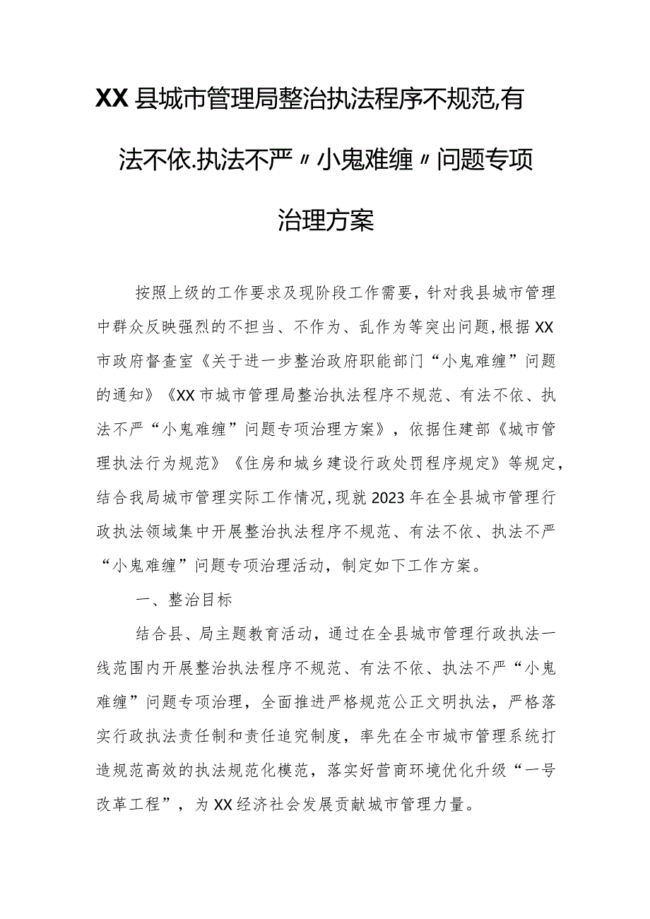 XX县城市管理局整治执法程序不规范、有法不依、执法不严“小鬼难缠”问题专项治理方案.docx_第1页