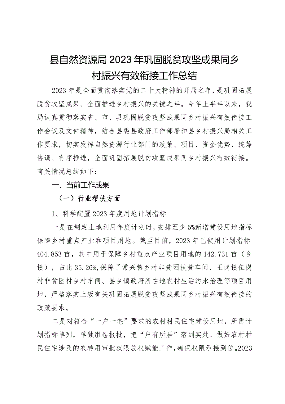 县自然资源局2023年巩固脱贫攻坚成果同乡村振兴有效衔接工作总结.docx_第1页