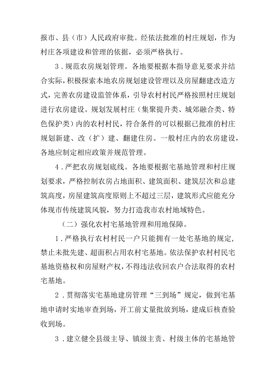 关于农村住房规划建设管理的若干意见.docx_第3页