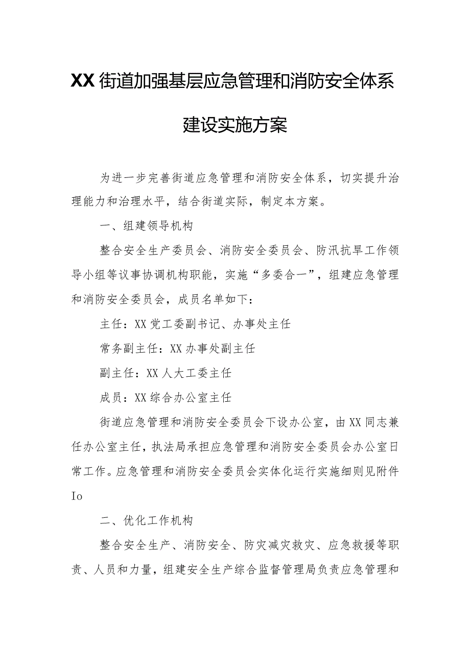 XX街道加强基层应急管理和消防安全体系建设实施方案.docx_第1页