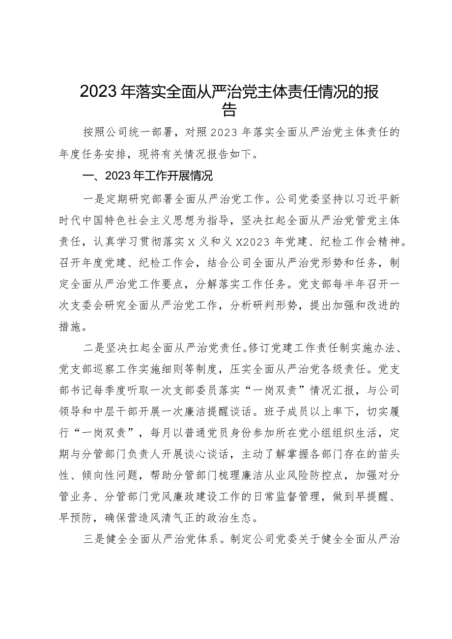 公司党委2023年落实全面从严治党主体责任情况的报告.docx_第1页