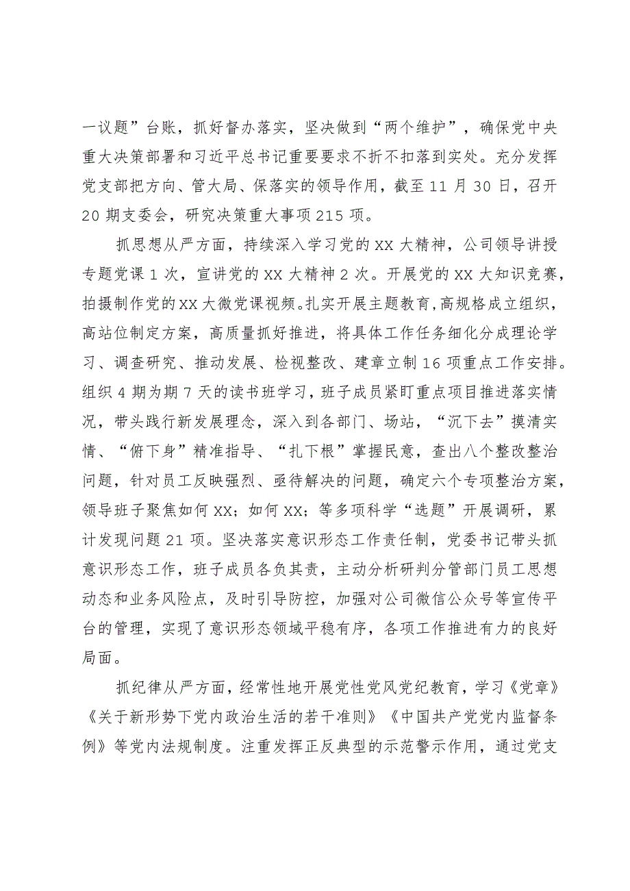 公司党委2023年落实全面从严治党主体责任情况的报告.docx_第3页