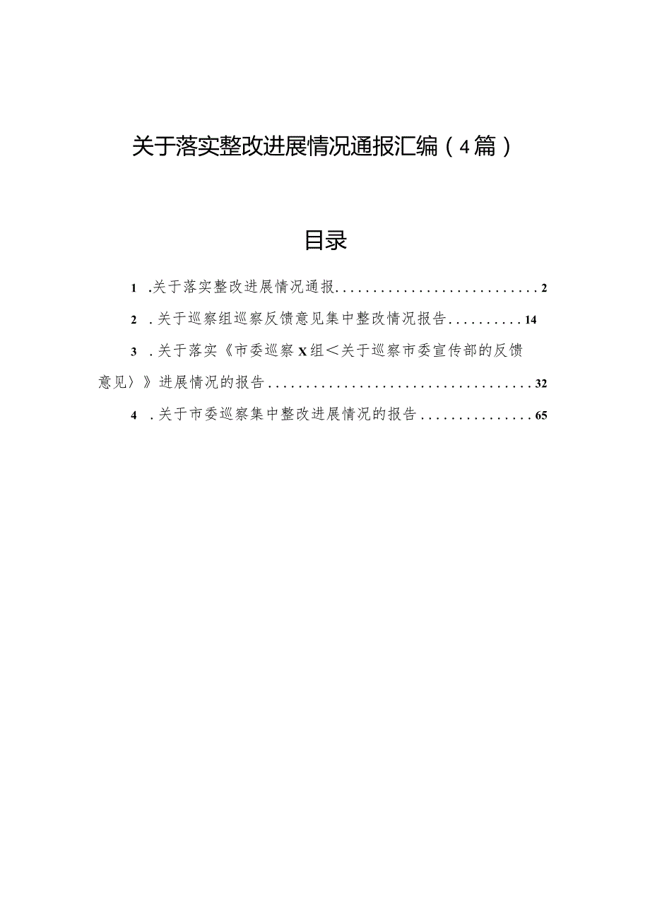 关于落实整改进展情况通报汇编（4篇）.docx_第1页