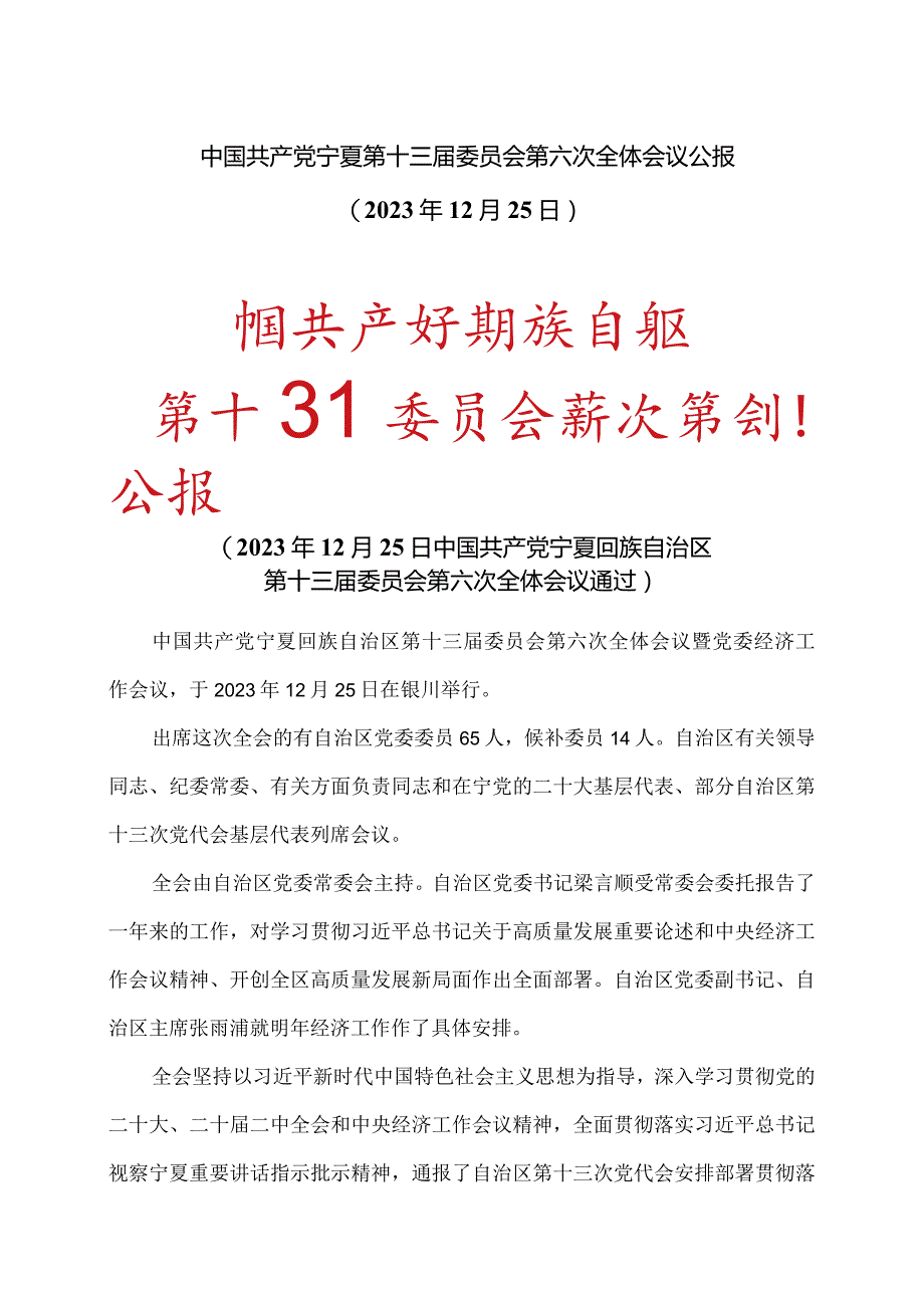 中国共产党宁夏第十三届委员会第六次全体会议公报（2023年12月25日）（2023年）.docx_第1页