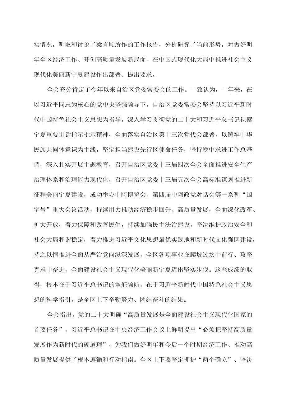 中国共产党宁夏第十三届委员会第六次全体会议公报（2023年12月25日）（2023年）.docx_第2页