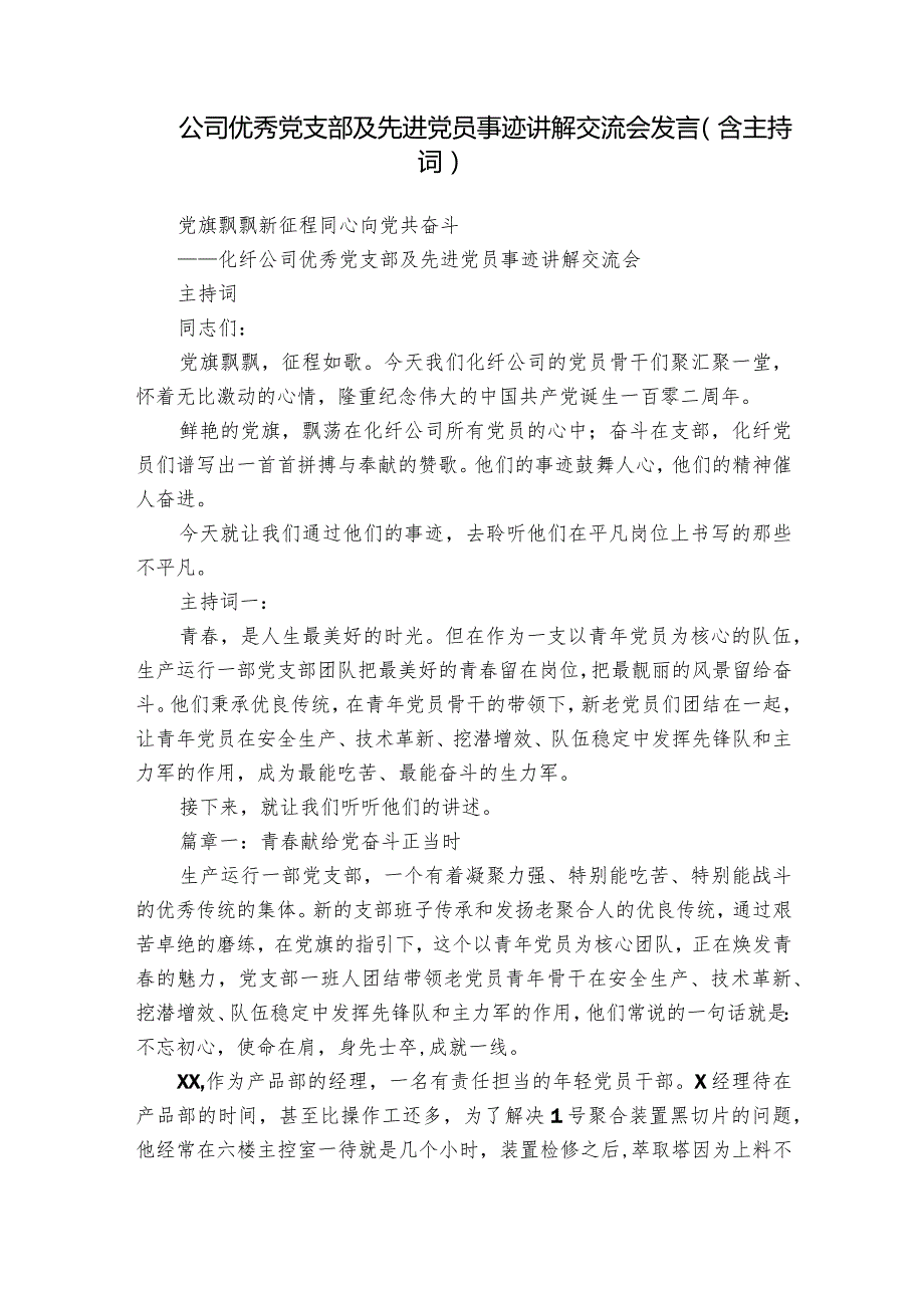 公司优秀党支部及先进党员事迹讲解交流会发言（含主持词）.docx_第1页