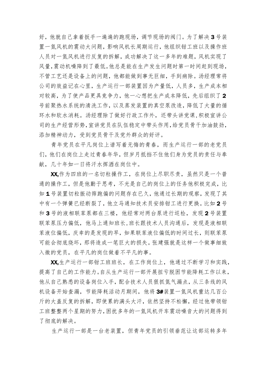 公司优秀党支部及先进党员事迹讲解交流会发言（含主持词）.docx_第2页