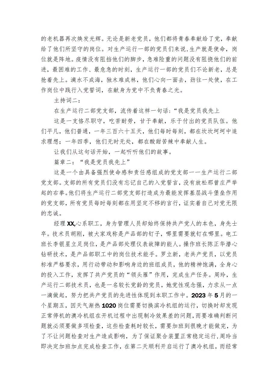 公司优秀党支部及先进党员事迹讲解交流会发言（含主持词）.docx_第3页