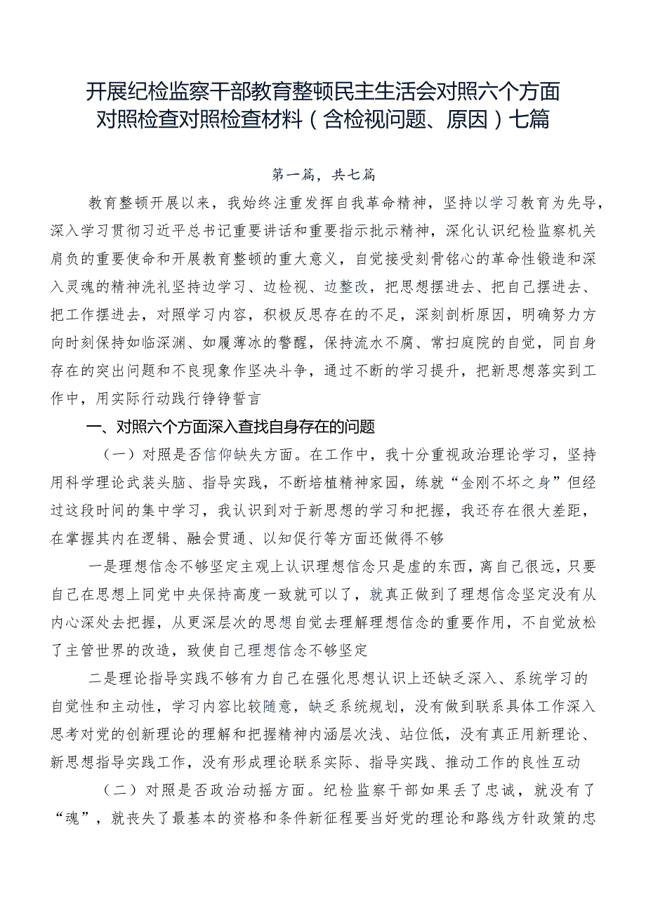 开展纪检监察干部教育整顿民主生活会对照六个方面对照检查对照检查材料（含检视问题、原因）七篇.docx_第1页