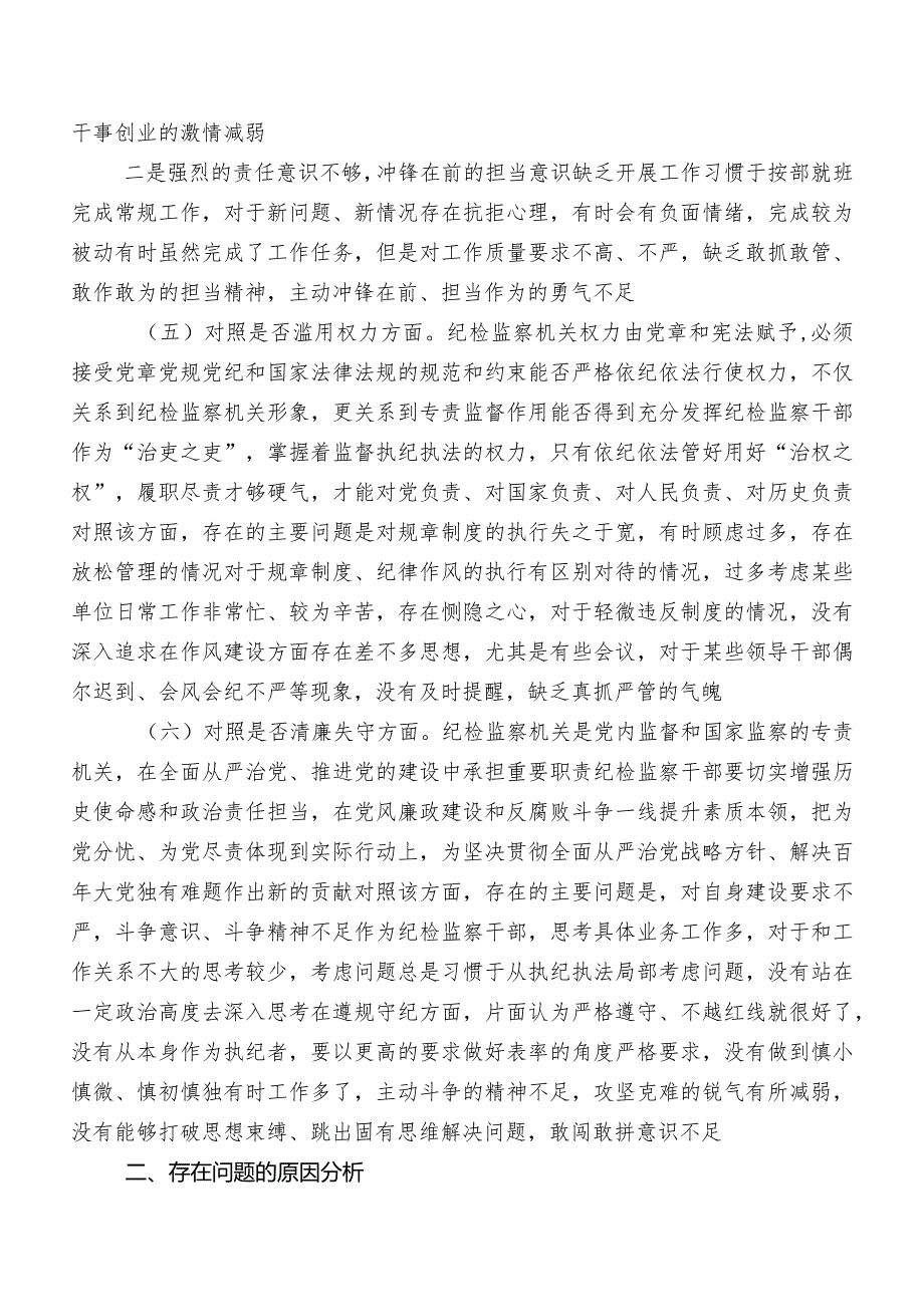 开展纪检监察干部教育整顿民主生活会对照六个方面对照检查对照检查材料（含检视问题、原因）七篇.docx_第3页