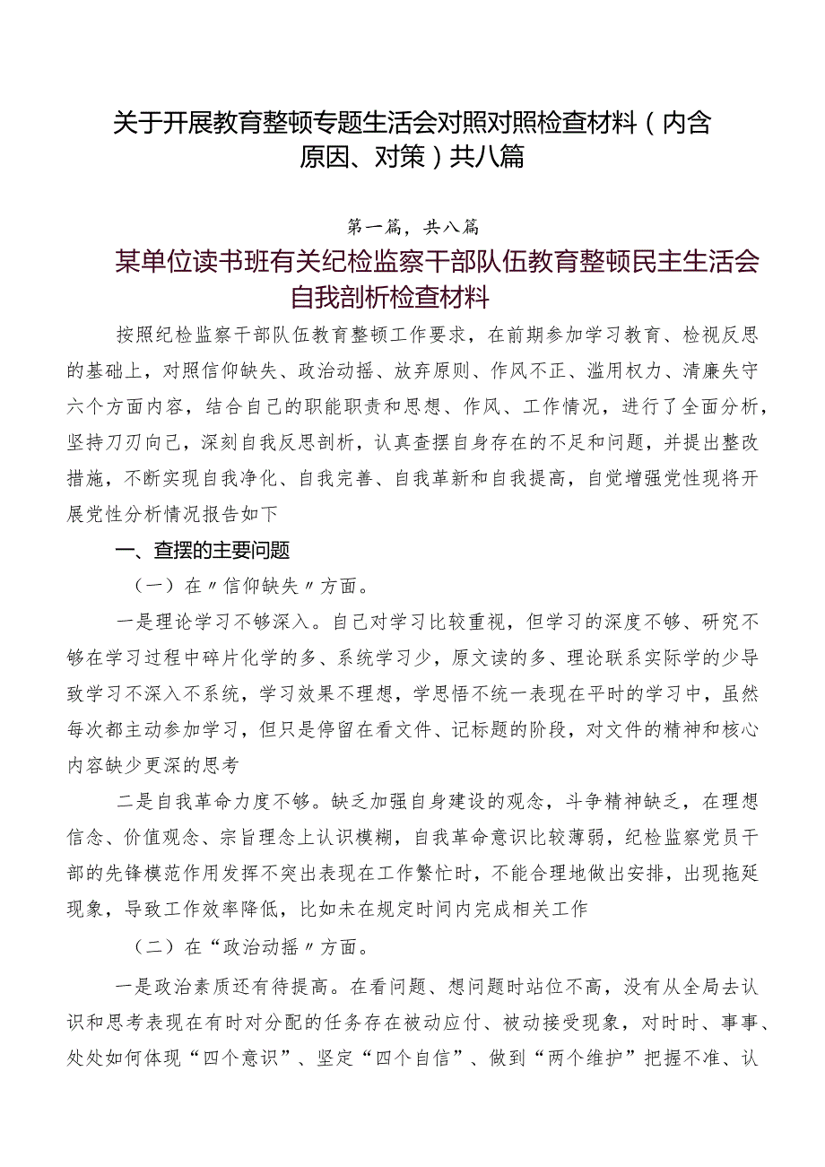 关于开展教育整顿专题生活会对照对照检查材料（内含原因、对策）共八篇.docx_第1页