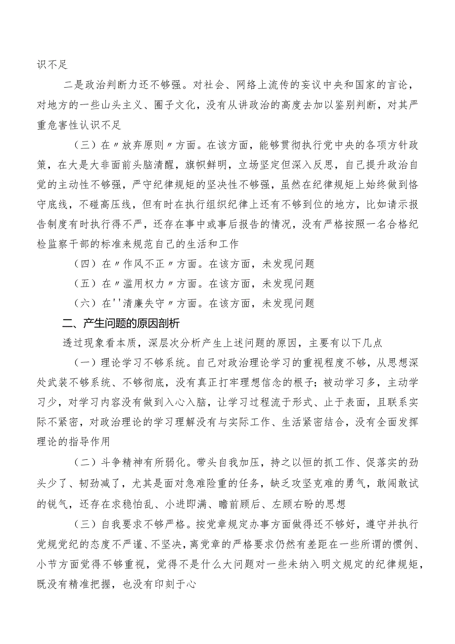 关于开展教育整顿专题生活会对照对照检查材料（内含原因、对策）共八篇.docx_第2页