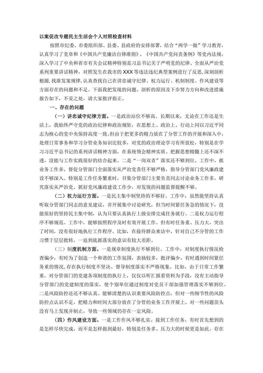 以案促改专题民主生活会个人对照检查材料.docx_第1页