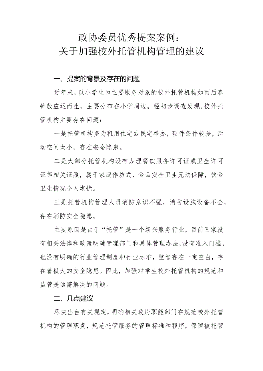 政协委员优秀提案案例：关于加强校外托管机构管理的建议.docx_第1页