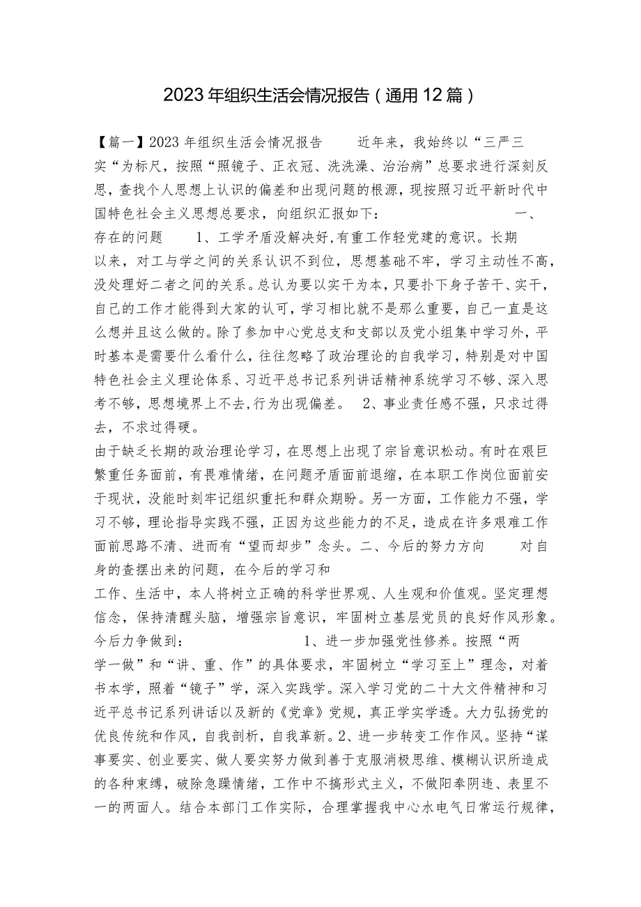 2023年组织生活会情况报告(通用12篇).docx_第1页