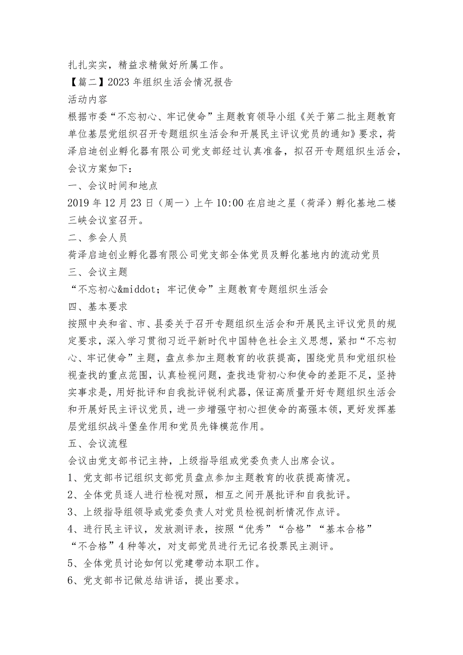 2023年组织生活会情况报告(通用12篇).docx_第2页