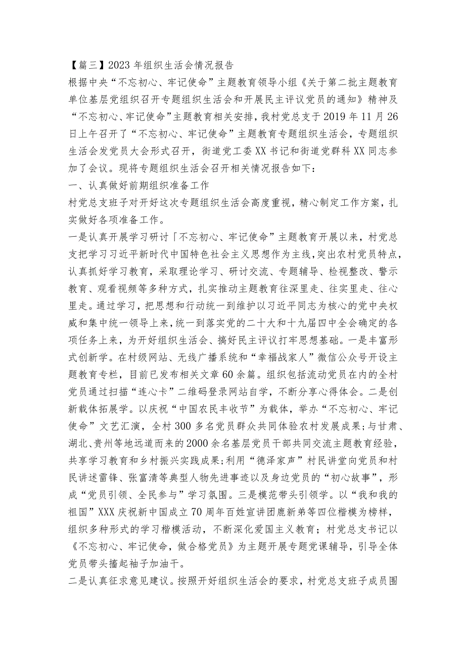 2023年组织生活会情况报告(通用12篇).docx_第3页