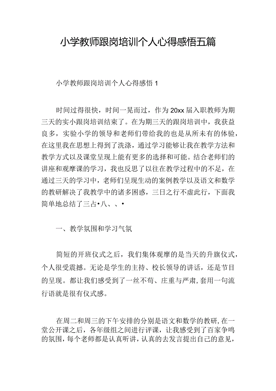 小学教师跟岗培训个人心得感悟五篇.docx_第1页