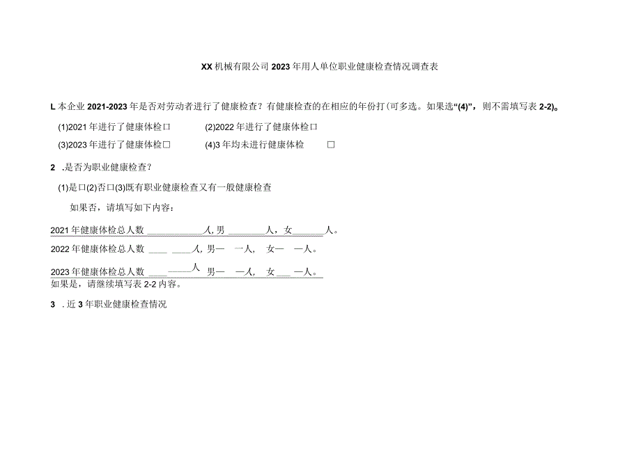 XX机械有限公司2023年用人单位职业健康检查情况调查表（2023年）.docx_第1页