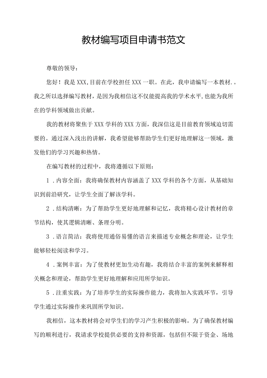 教材编写项目申请书范文.docx_第1页