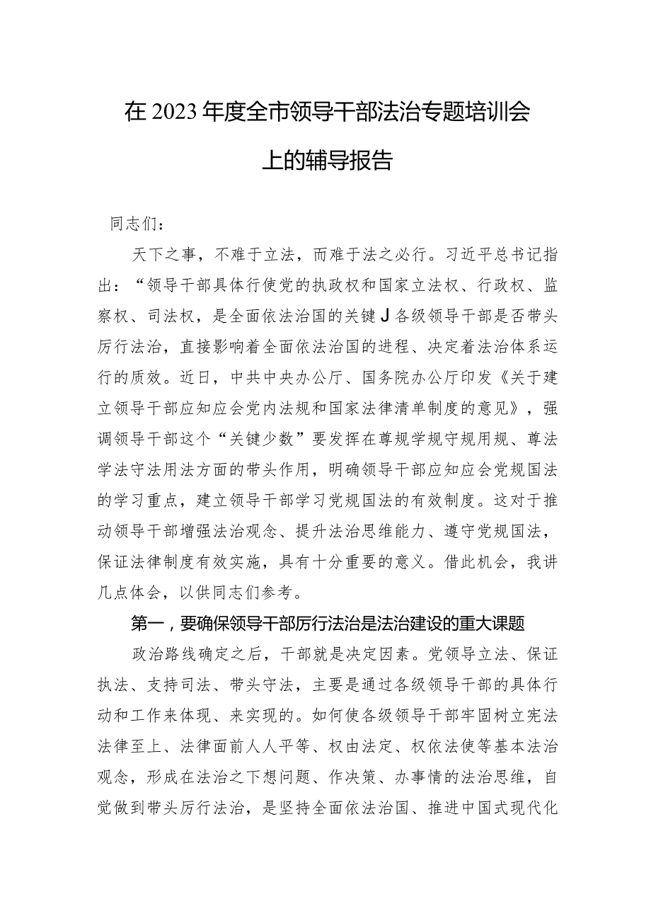 在2023年度全市领导干部法治专题培训会上的交流研讨发言.docx_第1页