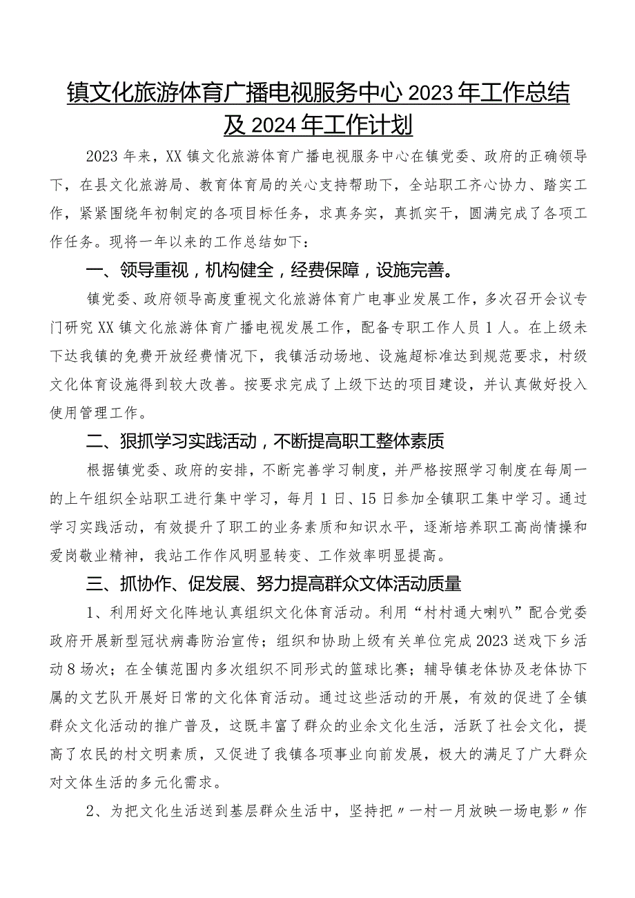 镇文化旅游体育广播电视服务中心2023年工作总结及2024年工作计划.docx_第1页