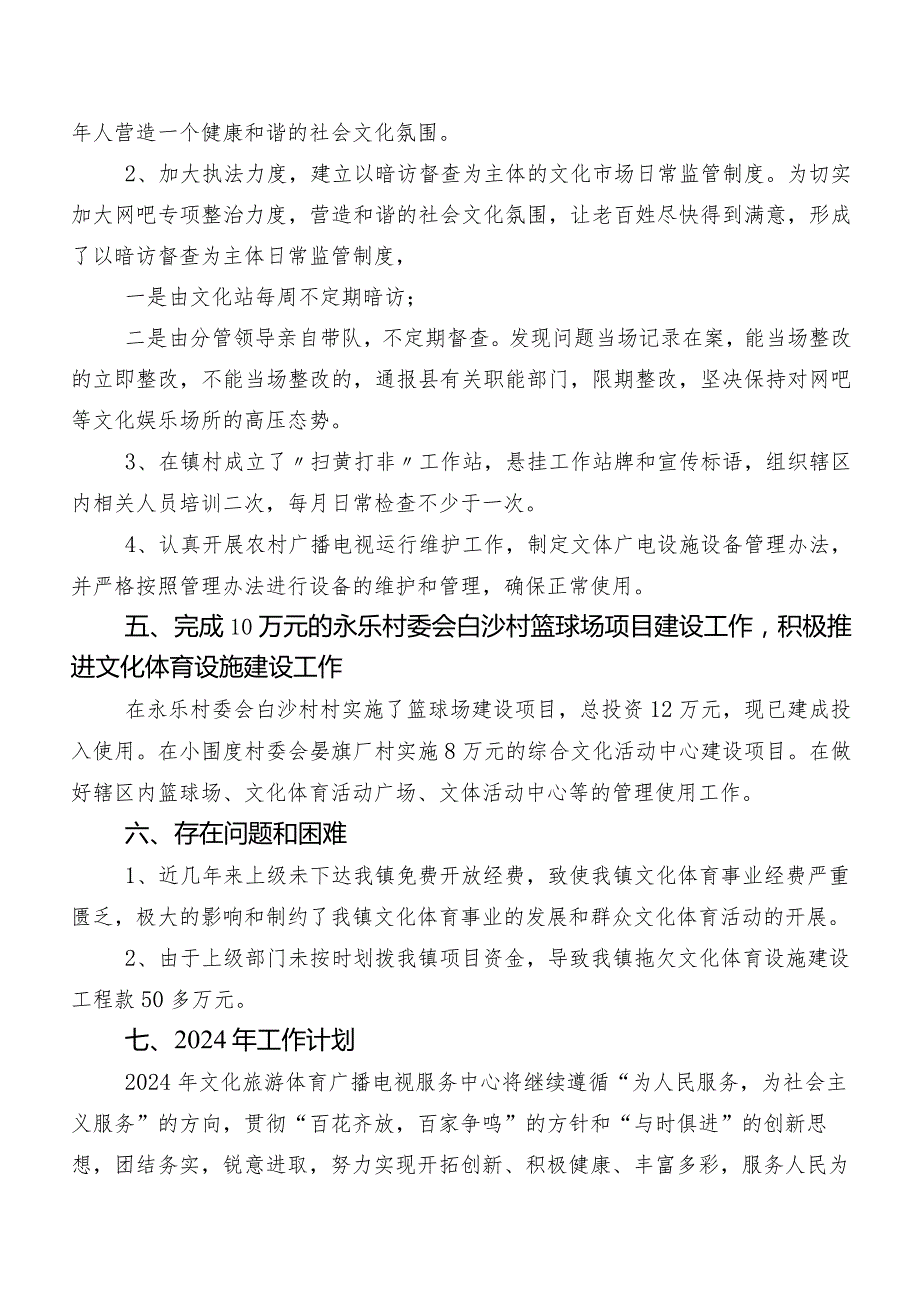 镇文化旅游体育广播电视服务中心2023年工作总结及2024年工作计划.docx_第3页