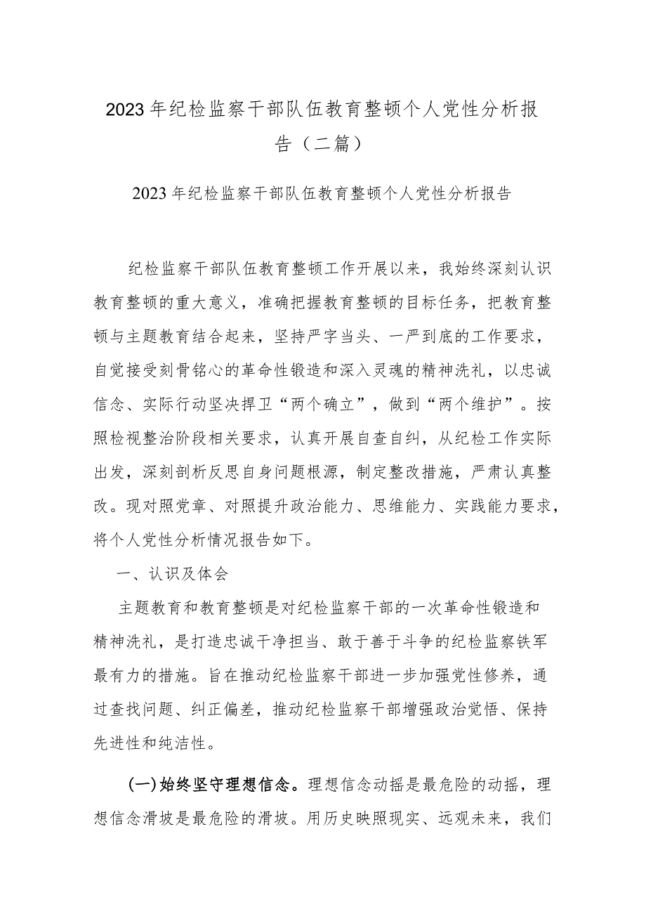 2023年纪检监察干部队伍教育整顿个人党性分析报告(二篇).docx_第1页