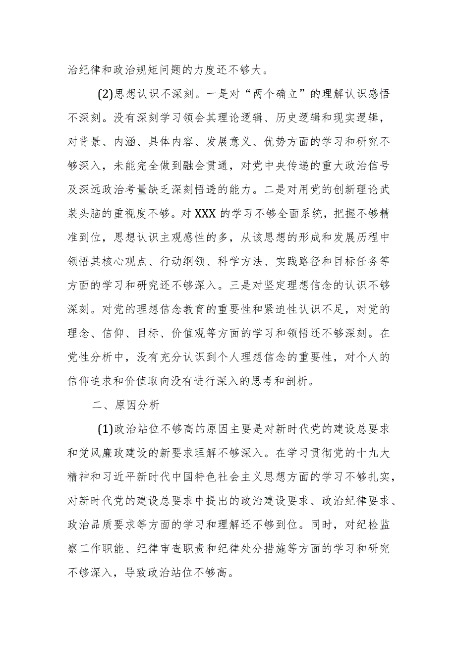 某纪检监察干部队伍教育整顿党性分析报告.docx_第2页