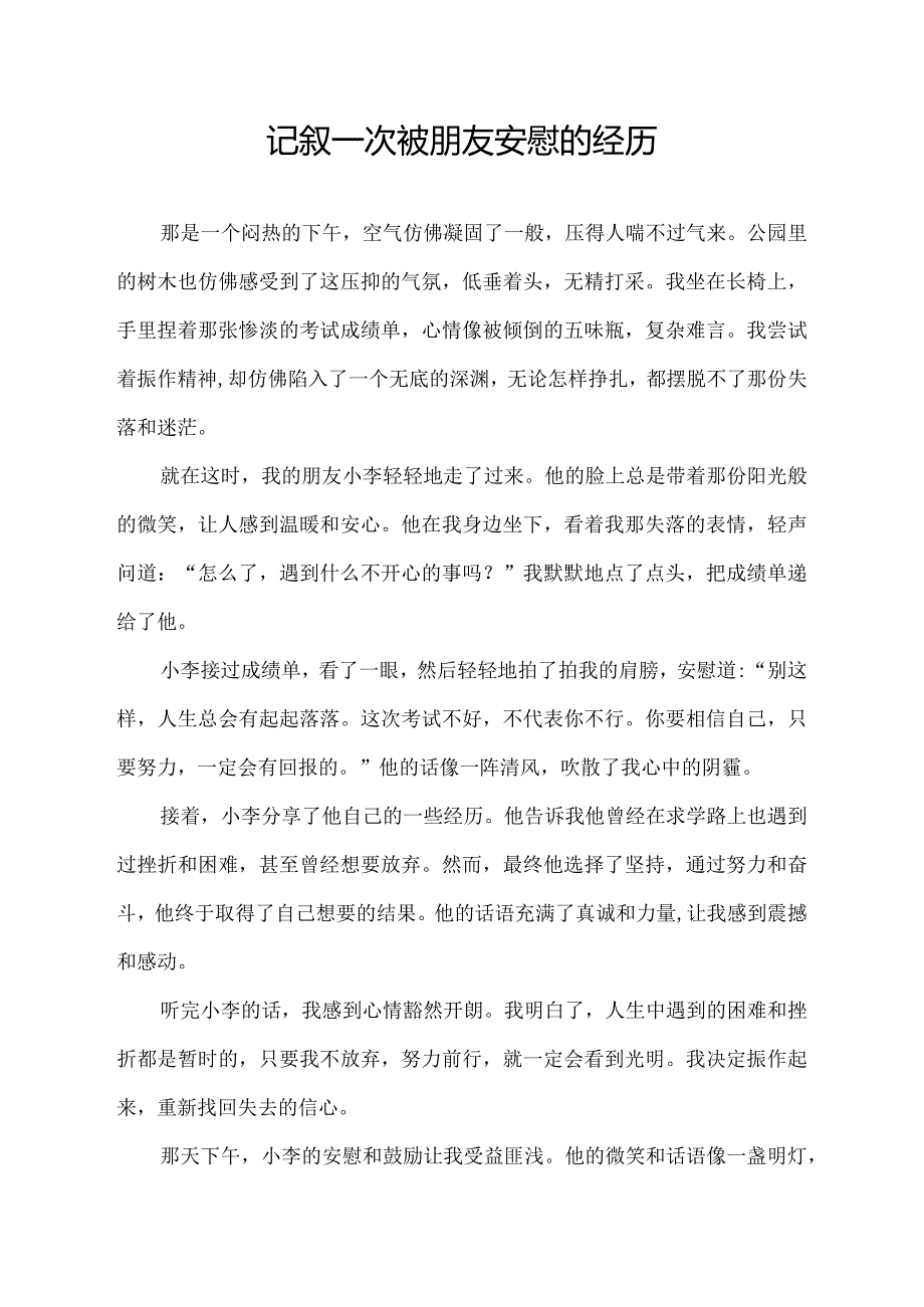 记叙一次被朋友安慰的经历.docx_第1页