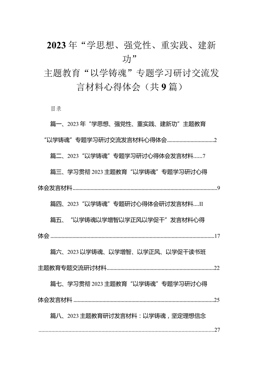 2023年“学思想、强党性、重实践、建新功”专题教育“以学铸魂”专题学习研讨交流发言材料心得体会最新精选版【九篇】.docx_第1页