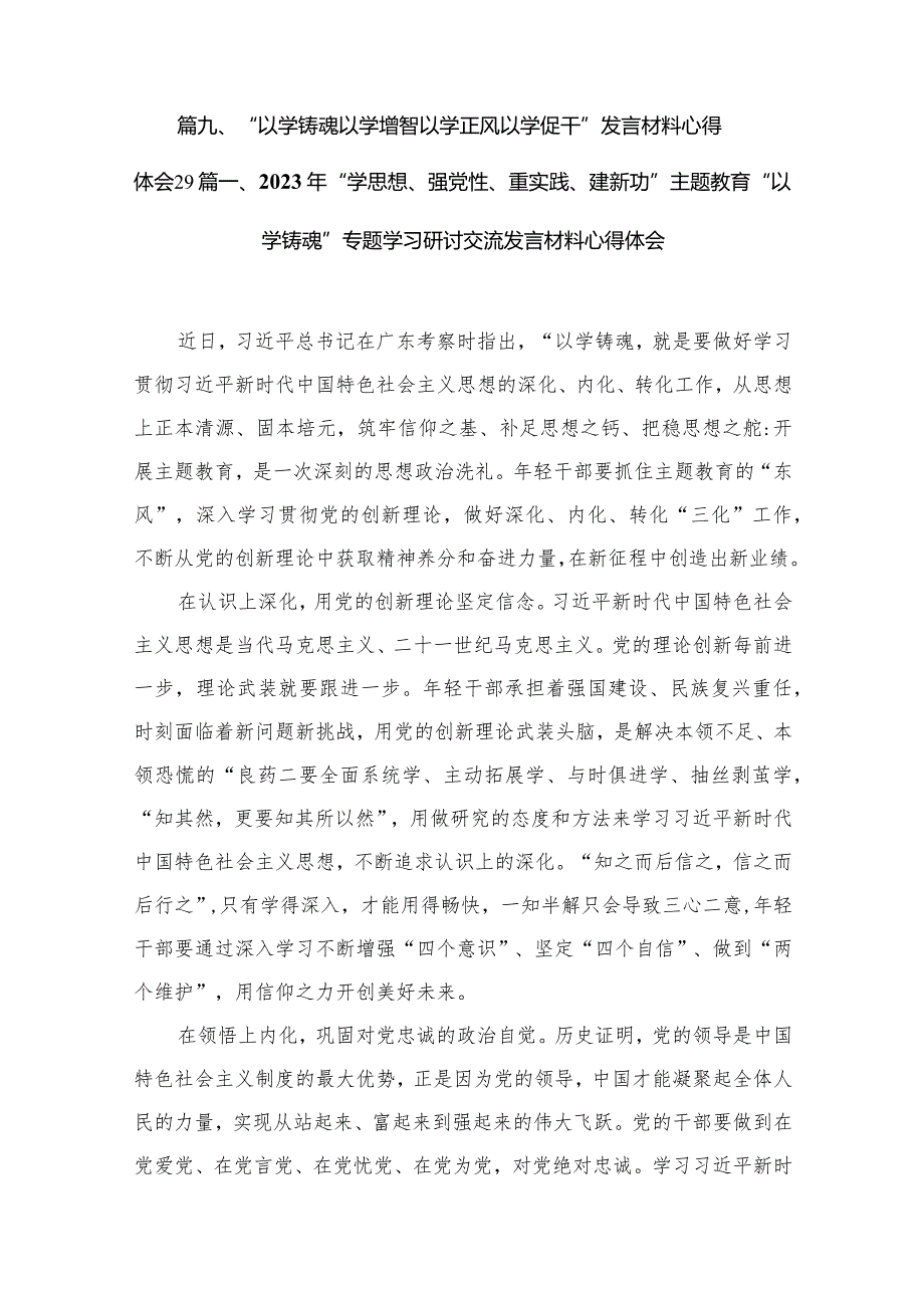 2023年“学思想、强党性、重实践、建新功”专题教育“以学铸魂”专题学习研讨交流发言材料心得体会最新精选版【九篇】.docx_第2页