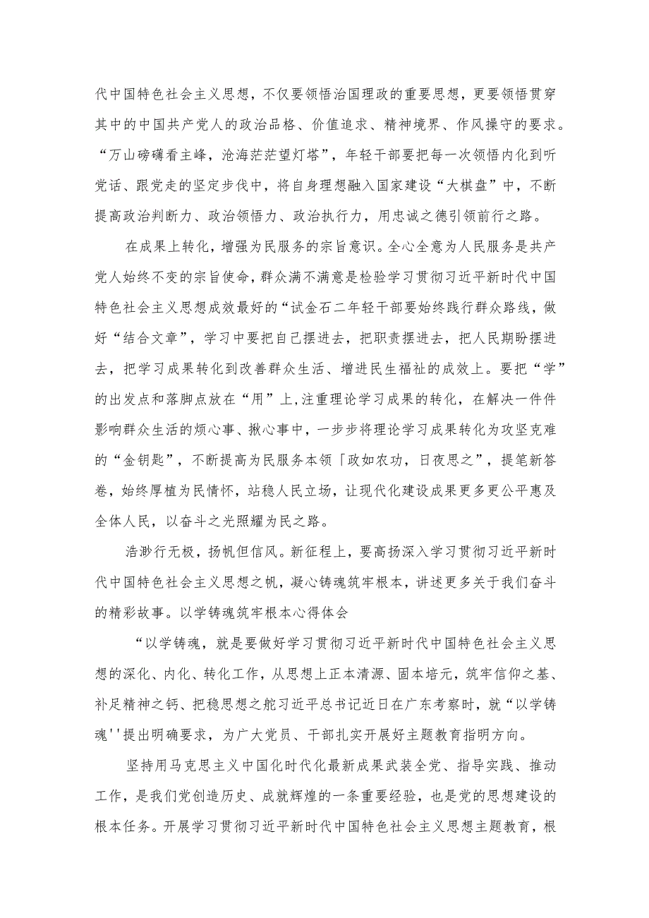 2023年“学思想、强党性、重实践、建新功”专题教育“以学铸魂”专题学习研讨交流发言材料心得体会最新精选版【九篇】.docx_第3页