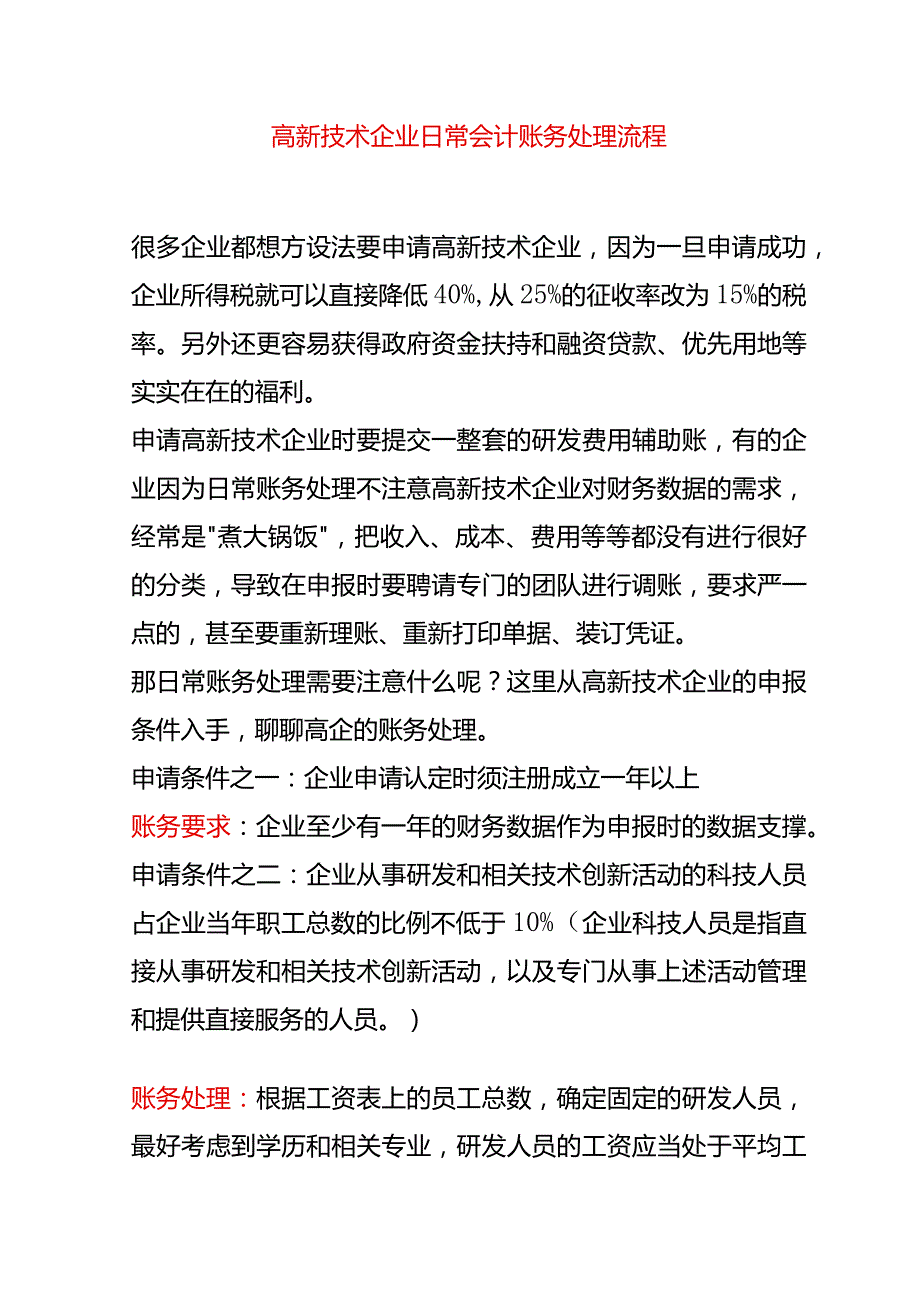 高新技术企业日常会计账务处理流程.docx_第1页