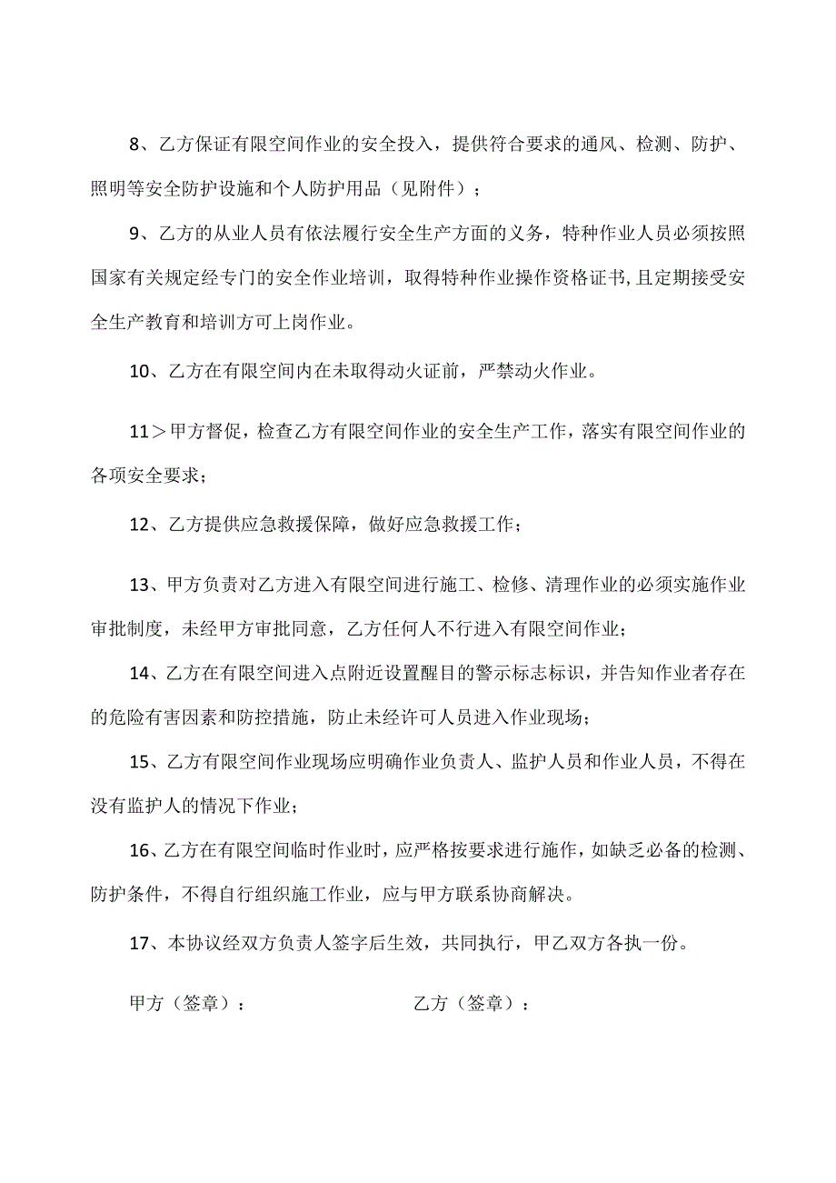 有限空间作业安全协议书（2023年XX科技孵化器有限公司与XX环保科技有限公司）.docx_第2页