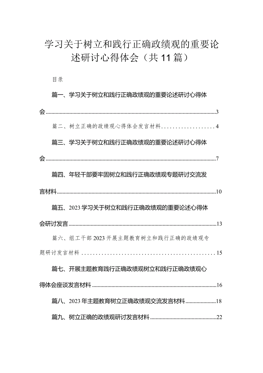 2023学习关于树立和践行正确政绩观的重要论述研讨心得体会(精选11篇).docx_第1页