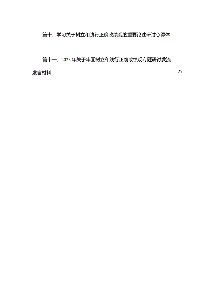 2023学习关于树立和践行正确政绩观的重要论述研讨心得体会(精选11篇).docx_第2页