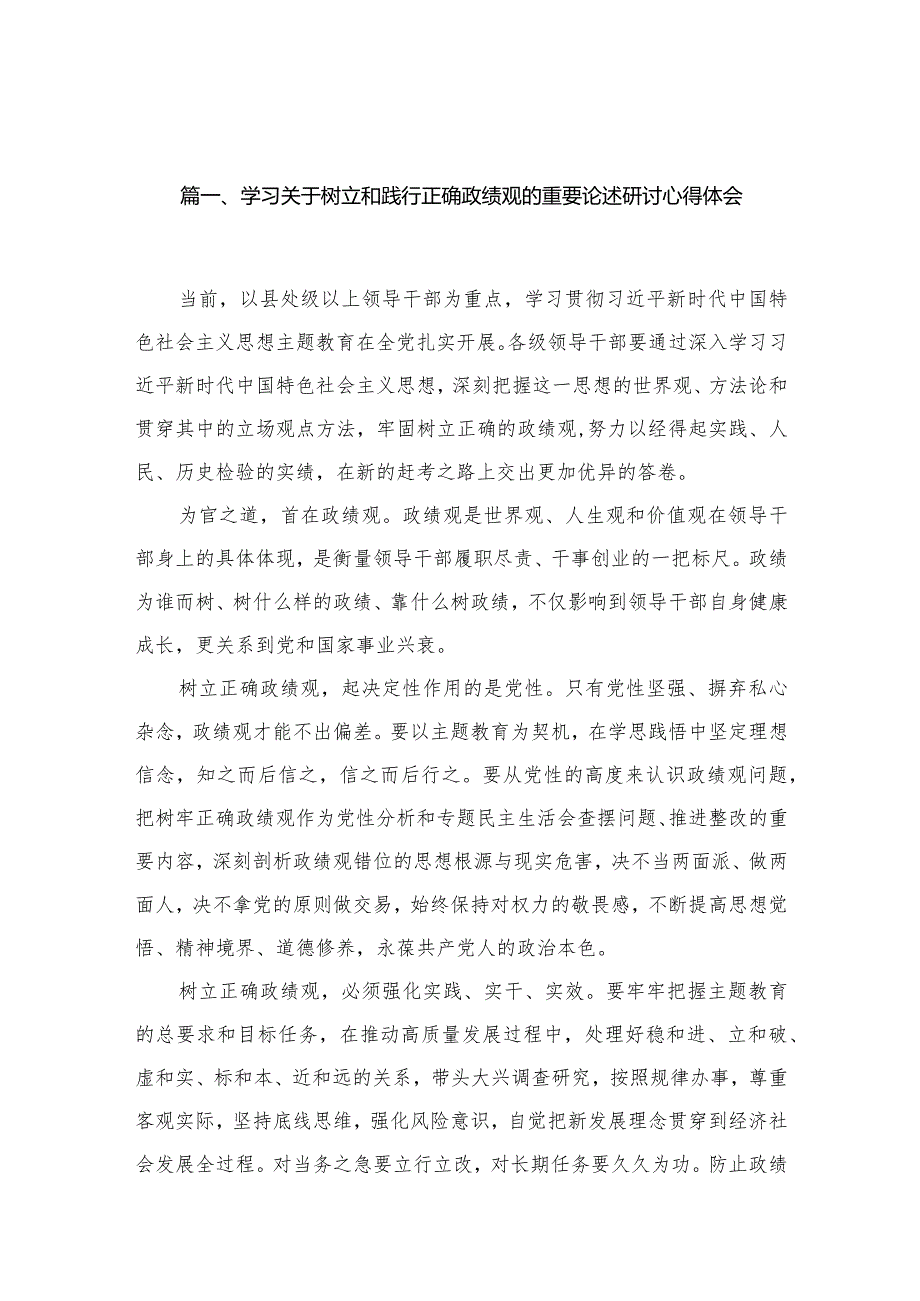 2023学习关于树立和践行正确政绩观的重要论述研讨心得体会(精选11篇).docx_第3页